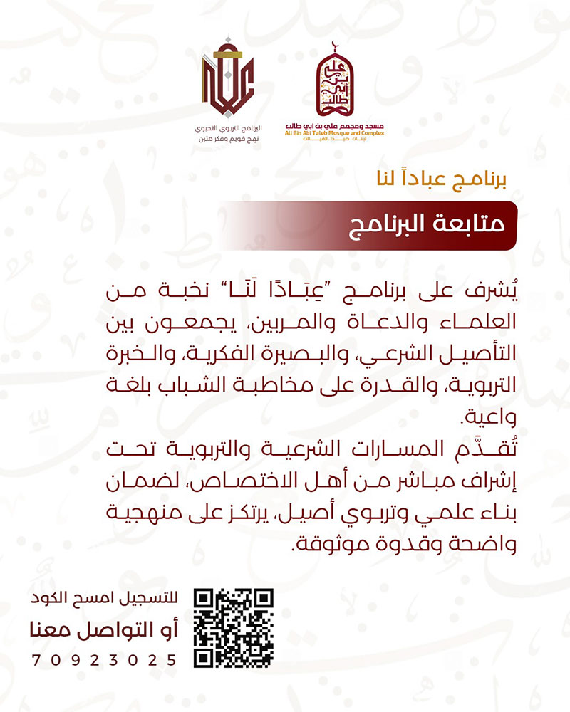 عبادًا لنا | برنامج تربوي نخبوي يُعيد صناعة الإنسان من الجذور عبادًا لنا | برنامج تربوي نخبوي يُعيد صناعة الإنسان من الجذور