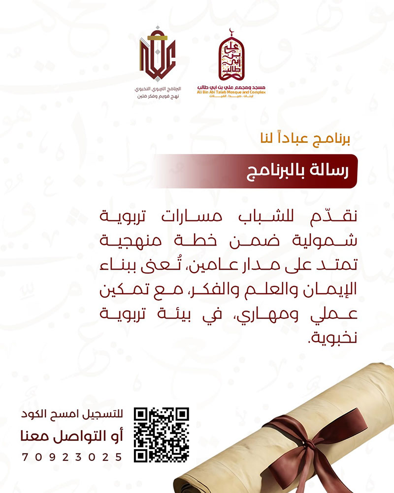 عبادًا لنا | برنامج تربوي نخبوي يُعيد صناعة الإنسان من الجذور عبادًا لنا | برنامج تربوي نخبوي يُعيد صناعة الإنسان من الجذور