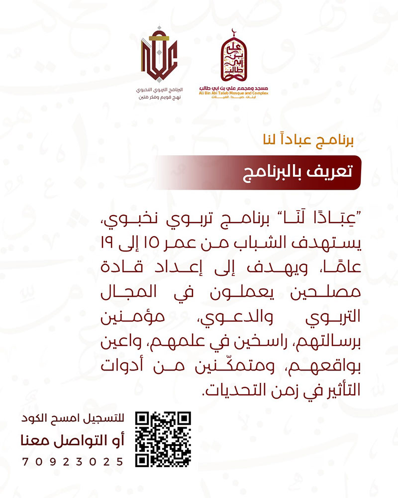 عبادًا لنا | برنامج تربوي نخبوي يُعيد صناعة الإنسان من الجذور عبادًا لنا | برنامج تربوي نخبوي يُعيد صناعة الإنسان من الجذور