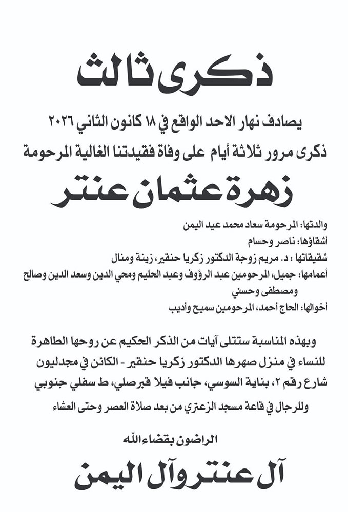 زهرة عثمان عنتر في ذمة الله