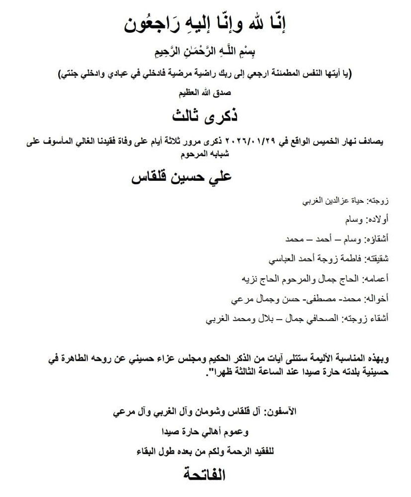 علي حسين قلقاس (زوجته حياة الغربي) في ذمة الله