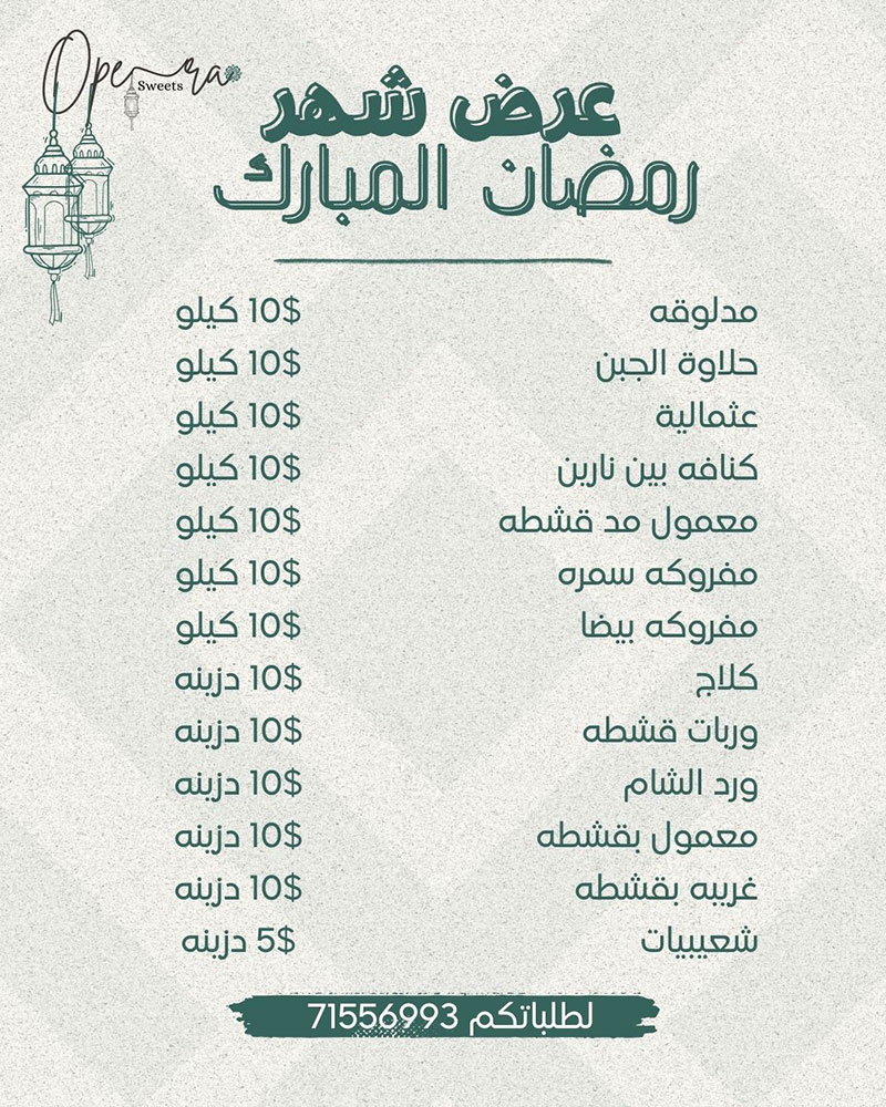 رمضانك حلو مع Opera Sweet - سهل الصباغ - قبل مقبرة الإنكليز ب 50 متر