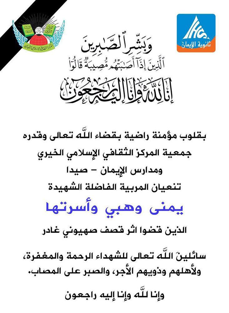 الشهداء علي الترياقي وزوجته يمنى وهبي وولداه الحسن وعبد الله في ذمة الله