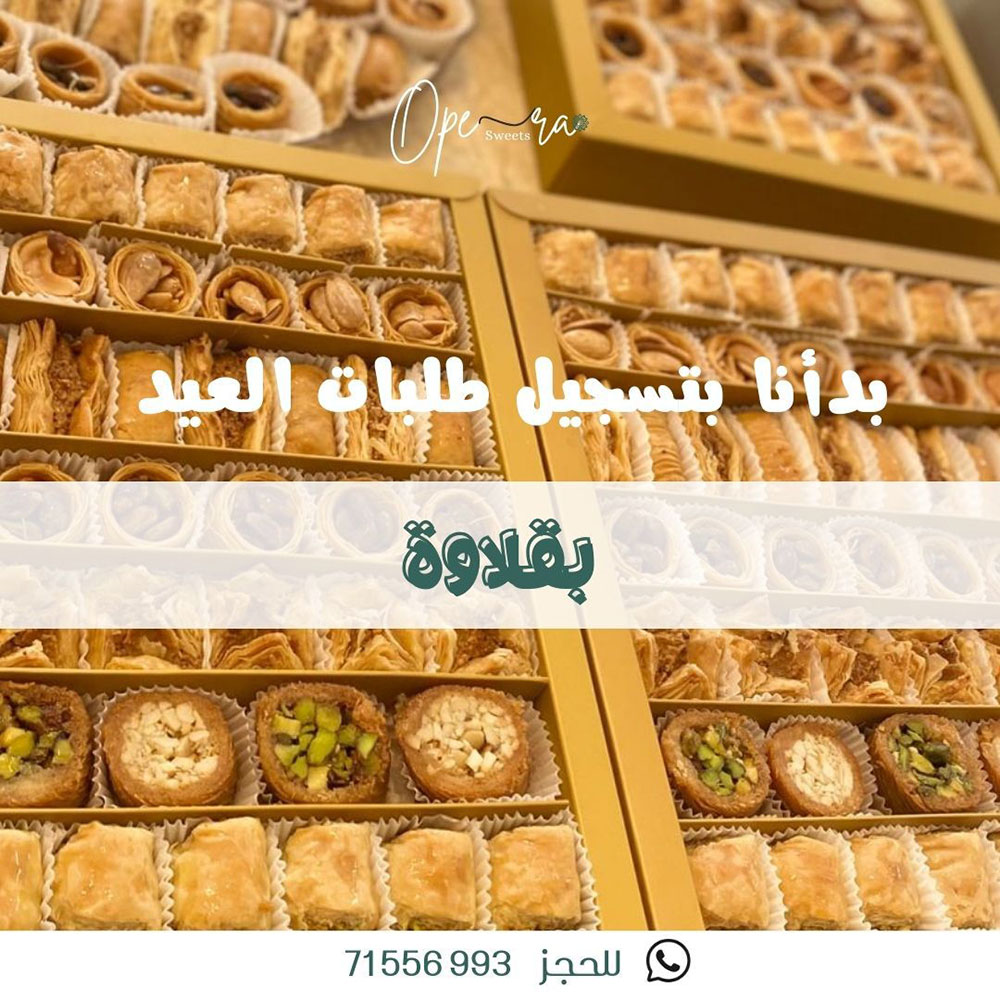 لأنّ العيد تفاصيل.. اخترنا لكم أجود المكونات في Opera Sweets