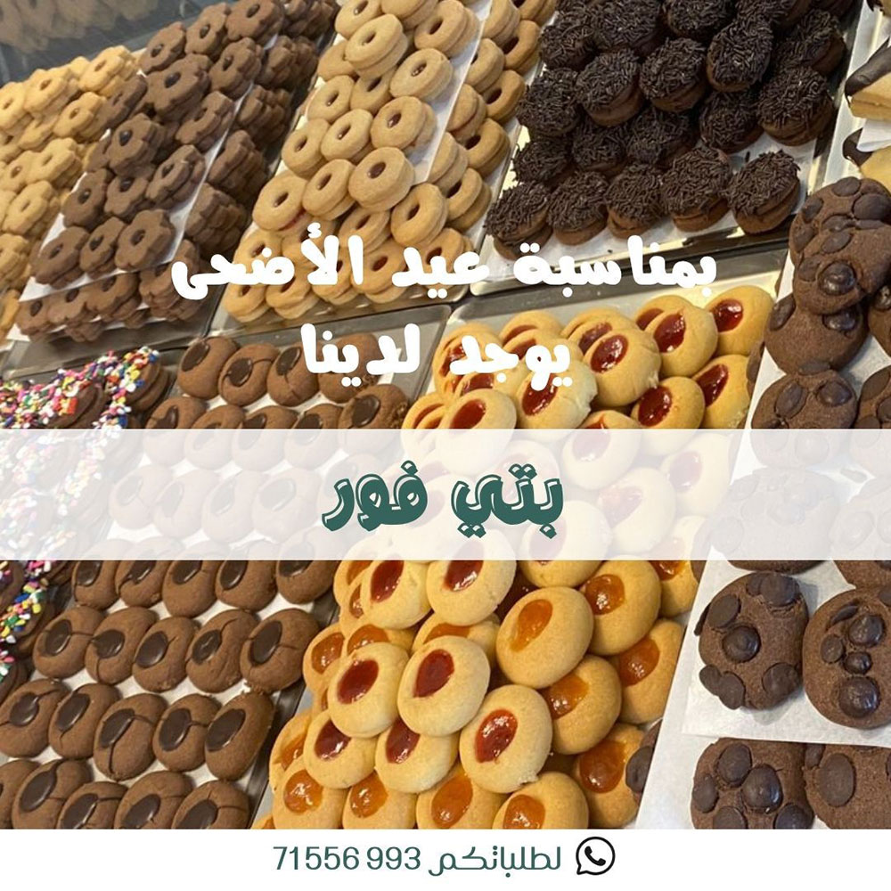 لأن العيد تفاصيل.. اخترنا لكم أجود المكونات في Opera Sweets لأن العيد تفاصيل.. اخترنا لكم أجود المكونات في Opera Sweets