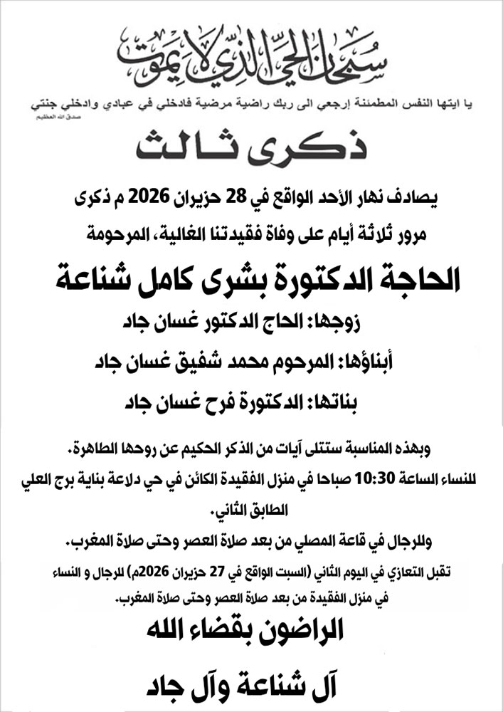 الحاجة الدكتورة بشرى كامل شناعة (زوجها الحاج الدكتور غسان جاد) في ذمة الله