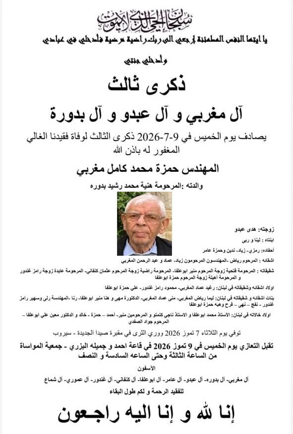 المهندس حمزة محمد كامل مغربي في ذمة الله