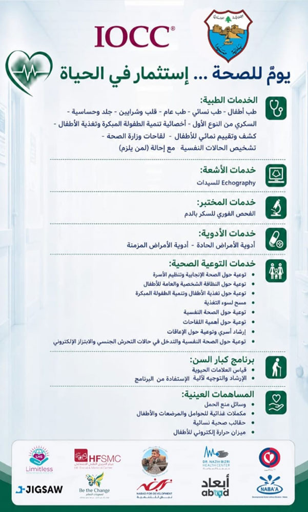 اليوم الصحي المفتوح في بلدية صيدا - الجمعة 7 آب 2026 اليوم الصحي المفتوح في بلدية صيدا - الجمعة 7 آب 2026