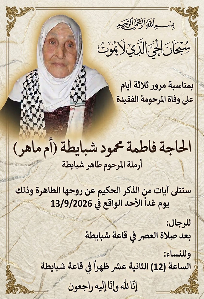 الحاجة فاطمة محمود شبايطة (أم ماهر - أرملة طاهر شبايطة) في ذمة الله