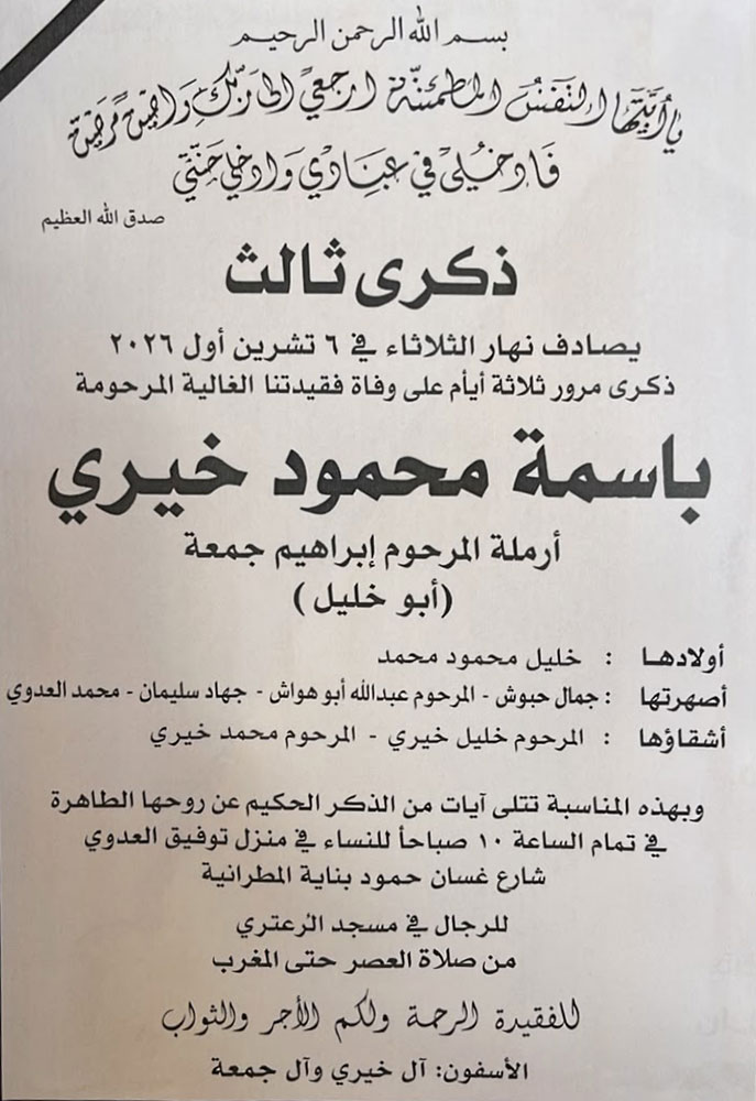 باسمة محمود خيري في ذمة الله